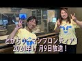 とかちウーマンフロンティア！2024年11月9日放送！大樹町の酪農家河口晶子さん③