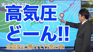 【高気圧どーん!!】全国的に晴れて行楽日和