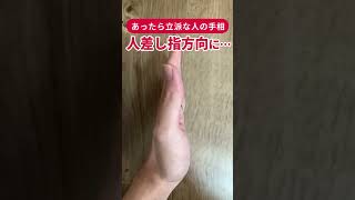 【手相】あったら「誇り」をもっていい立派な線 #shorts #手相