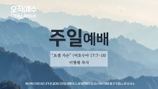 [군포중문교회] 25.1.26ㅣ주일1부예배ㅣ“요셉 자손” (여호수아 17:7-18)