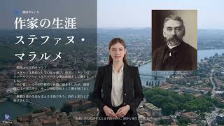 文芸 / 文学　作家の生涯　ステファヌ・マラルメ（Stéphane Mallarmé、1842年3月18日 - 1898年9月9日）作品と生活　思想と情念