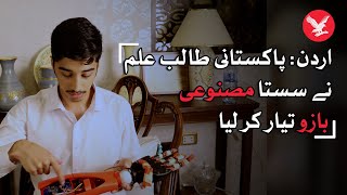Jordan: Pakistani student makes low-cost artificial arm