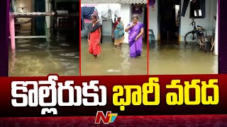 కొల్లేరుకు భారీ వరద | Flood Water Level Increasing in Kolleru | Ntv