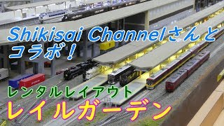 [Shikisai Channelさんとコラボ運転会！] Nゲージ レンタルレイアウト レイルガーデン 走行集