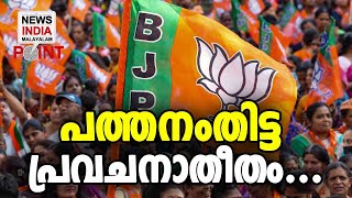 ശക്തമായ ത്രികോണ മത്സരത്തിന് കളമൊരുങ്ങുന്നു... I NEWS INDIA MALAYALAM POINT