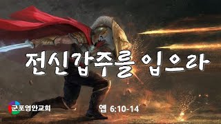 [군포영안교회]  전신갑주를 입으라 (엡 6:10-20) 안 응식 목사