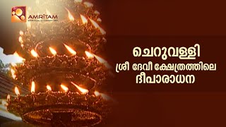 ചെറുവള്ളി ശ്രീ ദേവീ ക്ഷേത്രത്തിലെ ദീപാരാധന | Deeparadhana | Amritam spiritually Connected