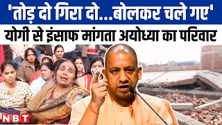 Ayodhya:CM योगी से इंसाफ मांगता परिवार, सप्तसागर में निर्माणाधीन मकान पर चला बुलडोजर| NBT UP