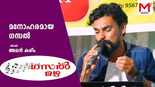 ഓമലാളേ നിന്നെ ഓർത്തു പാട്ടുമായി | Amen | Asma Kottakkal