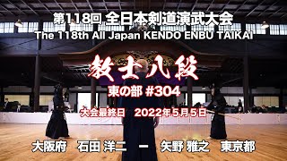 Y.ISHIDA -DM M.YANO_118th All Japan Kendo Enbu Taikai kendo kyoshi East 304