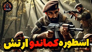 اسطوره ارتش: داستان پدر تکاوری ایران از انگلیس تا عراق!!