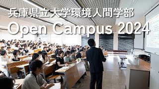 兵庫県立大学環境人間学部オープンキャンパス2024