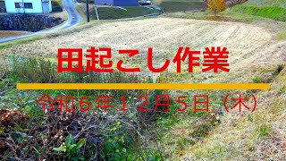 20241205田起こし作業０３