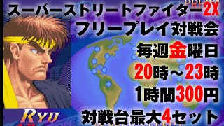 20240621　スーパーストリートファイター2X　フリープレイ対戦会