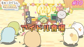 # 10すみっコぐらし あつまれ！すみっコタウン　ライブ開催♪