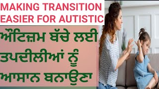 Making Transitions Easier For Your Child With Autism ਔਟਿਜ਼ਮ ਵਾਲੇ ਤੁਹਾਡੇ ਬੱਚੇ ਲਈ ਤਬਦੀਲੀਆਂ ਨੂੰ ਆਸਾਨ ਬਣ