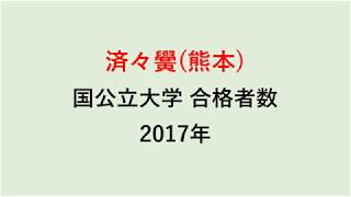 済々黌高校　大学合格者数　2017～2014年【グラフでわかる】