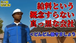 【三人称】ドンピ建設の給料事情 その1【Construction Simulator2015】【切り抜き】