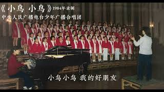 《小鳥小鳥》中央人民廣播電台少年廣播合唱團（1984年）