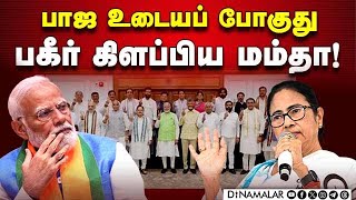 பாஜவில் அந்த கறுப்பு ஆடு யார்? பொடி வைத்த மம்தா | Mamata slams the newly elected govt | BJP vs TMC