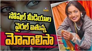 కుంభమేళా మోనాలిసాకు కొత్త కష్టం.. The Viral Monalisa from Kumbh Mela | Mic Tv Muchatlu