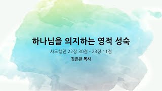 하나님을 의지하는 영적 성숙(사도행전 22장 30절 - 23장 11절) | 시카고 벧엘장로교회 | 김은관 목사