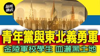 金陵軍校學生「血灑黑土地」….. 「九一八事變」青年黨動員組織「東北義勇軍」　｜譚兵讀武EP211精華