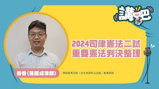 講吧－香香(孫國成律師)【2024司律憲法二試重要憲法判決整理】(試看)