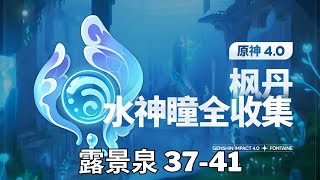 【原神Genshin Impact】4.0枫丹水神瞳全收集P4 (共85个) | 露景泉 37-41