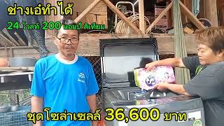 ชุดโซล่าเซลล์ 36600สุดคุ้มใช้กับบ้านสวนหรือใช้กลับบ้านพักอาศัยที่ใช้ไฟไม่เยอะ