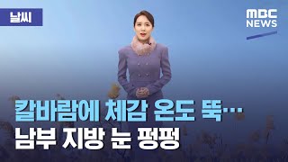 [날씨] 칼바람에 체감 온도 뚝…남부 지방 눈 펑펑 (2021.02.17/930MBC뉴스)