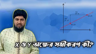 X অক্ষের সমীকরণ ? Y অক্ষের সমীকরণ ? X এবং Y অক্ষের সমান্তরাল রেখার সমীকরণ ?