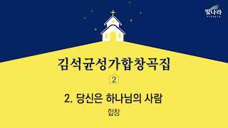 빛나라 [김석균성가합창곡집2] 02. 당신은 하나님의 사람(arr.백종현) -합창