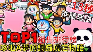 【哆啦A夢的銅鑼燒店物語】 日本銷售排行榜TOP1遊戲推薦 本作必買的13種理由製作人真的太用心了 這遊戲值得買嗎？switch獨佔遊戲【switch遊戲】【地方熊貓】【switch遊戲開箱系列】