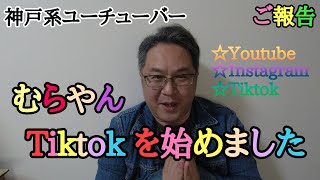 【ご報告】むらやんTiktok始めました　Youtube/Instagram/Tiktok  三本の矢で神戸を盛り上げます