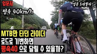 MTB만 타던 라이더가 로드로 기변하면 평속40 으로 달릴 수 있을까?