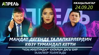 Сыймык ЖАПЫКЕЕВДИН ТУМШУГУН КИМ ЖАРАМ ДЕДИ? \\\\ Жаңылыктар 24.09.2020