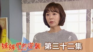 【姊姊們的逆襲】EP32: 妳生下來 我來養 - 週一至週五 晚間8點 全新兩小時 東森戲劇40頻道