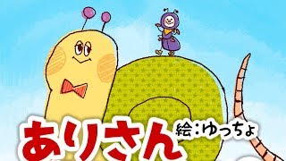 【絵本】ありさんどこにいるの？｜あおいとり 第3話【読み聞かせ】