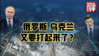 【交叉点评】边境陈兵数万 俄罗斯乌克兰真要打起来了？