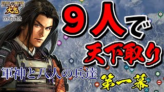 軍神ならば9人で天下統一も余裕のはず【信長の野望・大志PK】｜景虎と八人の兵達 第一幕【長尾景虎（上杉謙信）｜長尾家】