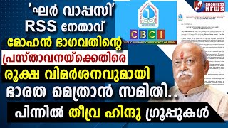 RSS നേതാവ് Mohan Bhagwatനെതിരെ രൂക്ഷവിമർശനവുമായി ഭാരതമെത്രാൻസമിതി|GHAR WAPSI|CBCI|BISHOP|GOODNESS TV