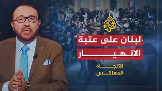 الاتجاه المعاكس | الفساد أم حزب الله؟.. من أوصل لبنان إلى هذا الوضع؟