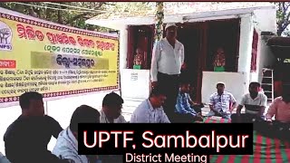 UPTF (ମିଳିତ ପ୍ରାଥମିକ ଶିକ୍ଷକ ମହାସଂଘ) Sambalpur, ଜିଲ୍ଲାସ୍ତରୀୟ meeting ରେ ଆଗାମୀ ଆନ୍ଦୋଳନ ପାଇଁ ରଣହୁଙ୍କାର