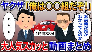 【総集編】ヤクザ「俺は○○組だぞ！」→俺の職業もヤクザだと伝えると…スカッと人気動画5選まとめ総集編【作業用】【伝説のスレ】