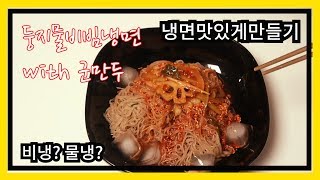 [둥지물비빔냉면] 물냉? 비냉? 둥지냉면 맛있게 먹는 방법 알려드립니다.