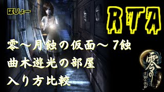 【RTA】零～月蝕の仮面～ 7蝕 曲木遊光の部屋への入り方比較 (Wii版)【speedrun】