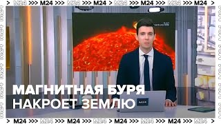 Магнитная буря накроет Землю 10 февраля — Москва 24