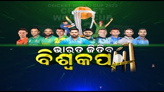 ଆଜି ୪୦୦ ରନ୍ ପକ୍କା ! India vs Bangladesh  World Cup 2023 | Breaking News | Odia News