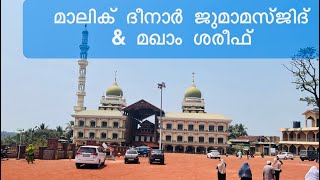 മാലിക് ദീനാർ ജുമാമസ്ജിദ് മഖാം ശരീഫ്/Malik dinar Juma Masjid/maqam Kasaragod Kerala/2022￼